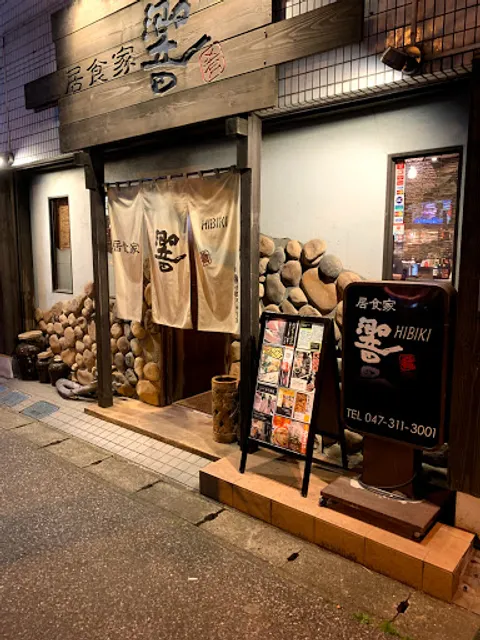 居食家 響 八柱店