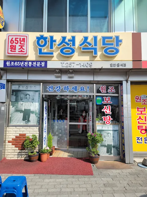 한성식당