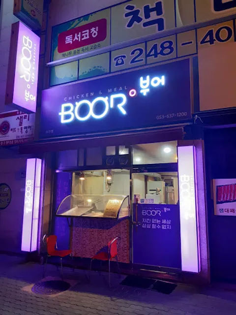 부어치킨유천점