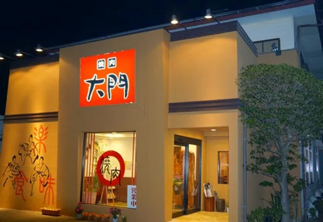 焼肉 大門
