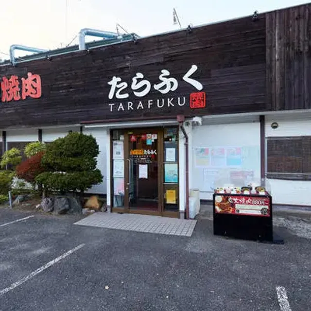 九州焼肉たらふく