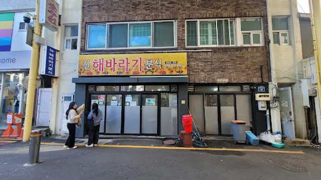 신해바라기분식