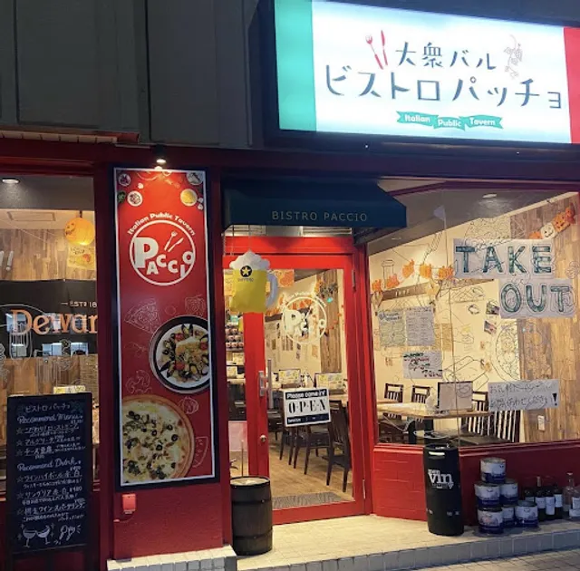 大衆バル ビストロ パッチョ 大みか店