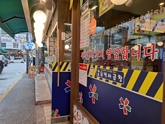 원조 유박사 곱창