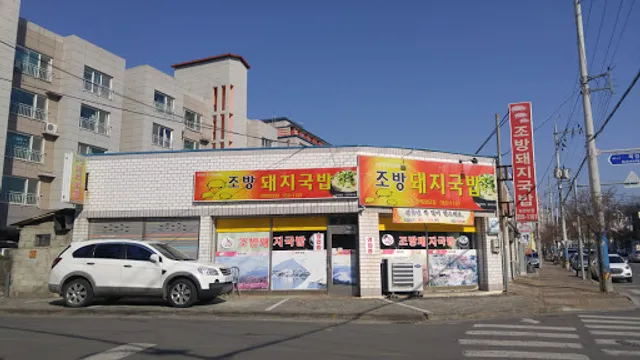 조방돼지국밥