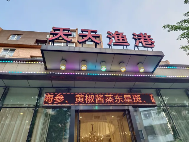 Tiantian Fishing Restaurant