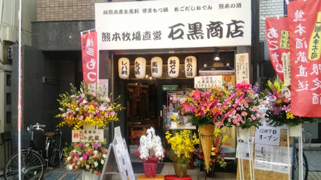 熊本牧場直営 石黒商店