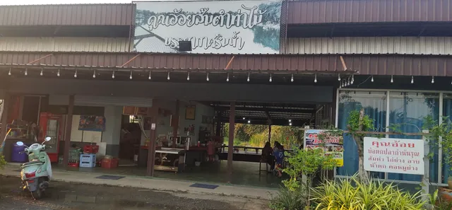 ร้าน คุณอ้อยส้มตำ บ่อตกปลากำนันรุณ