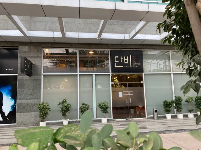 The barbecue house Dan bi 골프코스로드 단비