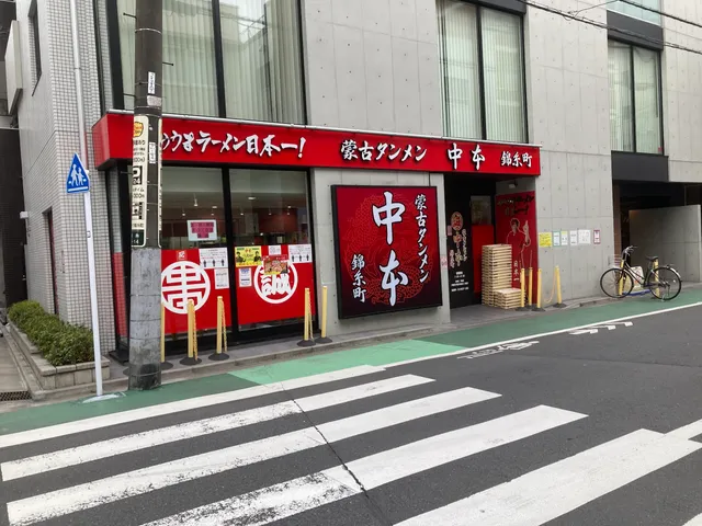 Moko Tanmen Nakamoto