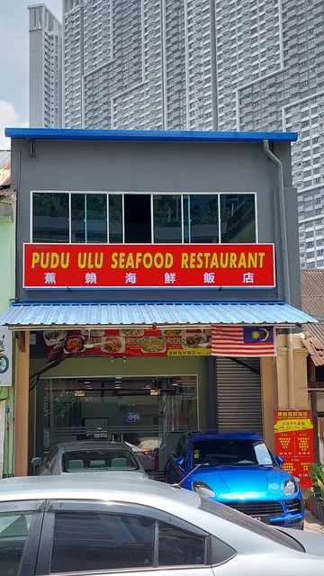 蕉赖海鲜饭店 Pudu Ulu Seafood Restaurant
