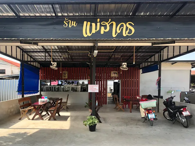 แม่สาคร ข้าวราดแกง อาหารตามสั่ง