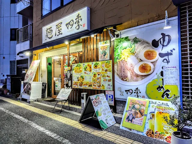 麺屋 四季 吹田店