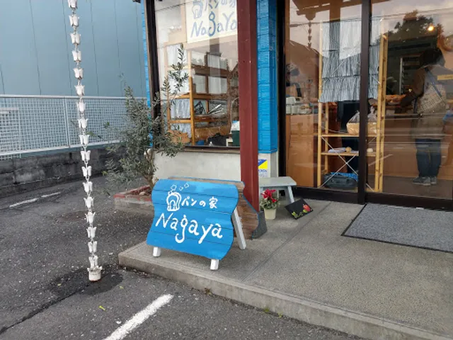 パンの家Nagaya