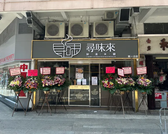 尋味來·鮮湯米線