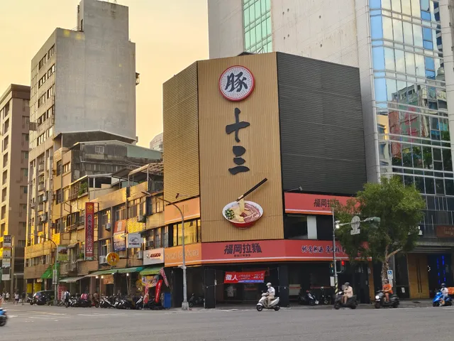 豚十三福岡拉麵:中華店-無訂位訂餐