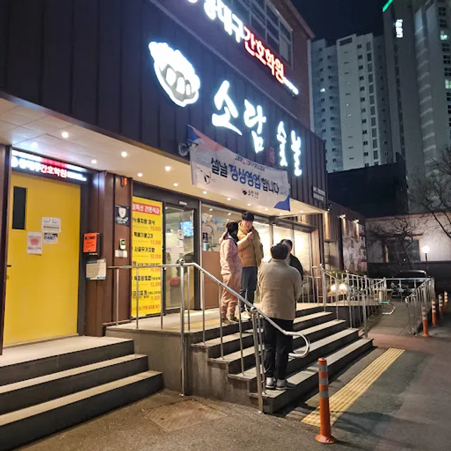 소담숯불 신암점