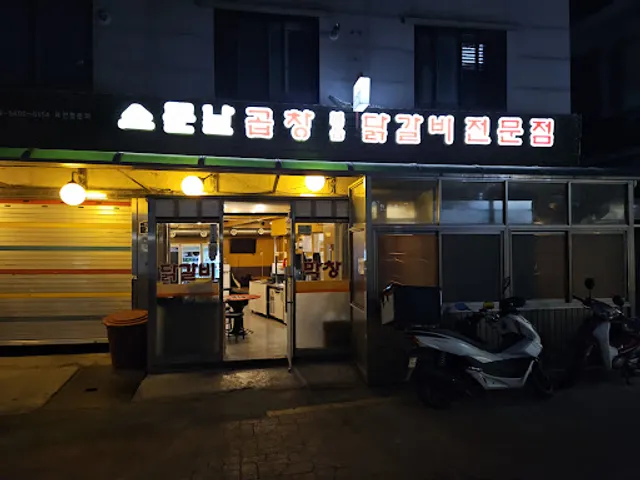 소문난곱창닭갈비전문점