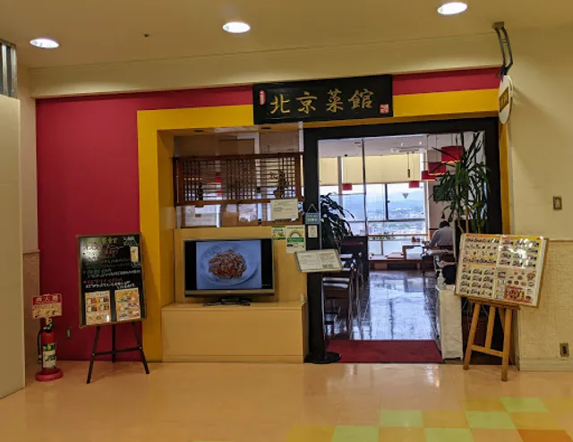 北京菜館 西友福生店