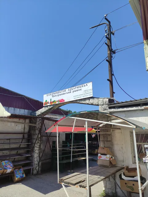 Рынок Цандрыпш