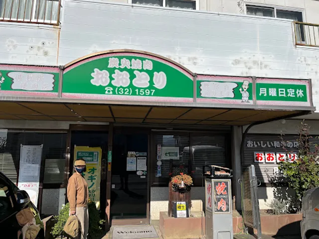 炭火焼肉おおとり