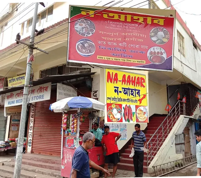 Na Aahar ( ন-আহাৰ ) - best restaurant in sivasagar