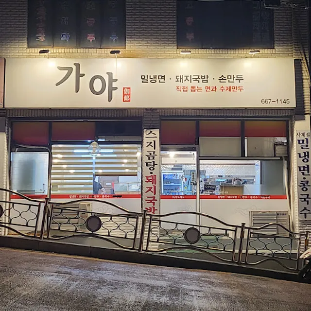 부천 가야밀면 돼지국밥