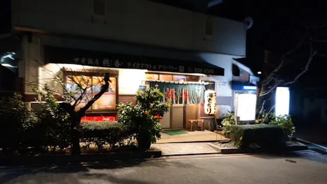 中華とお肉 大海老専門店 桃香（とうか）