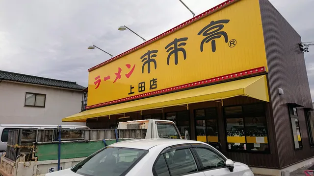 Rai Rai Tei Ueda Shop