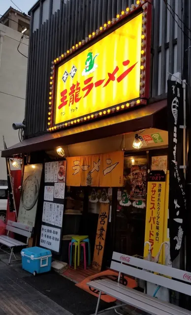 王龍ラーメン丸亀本店