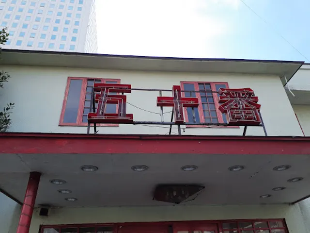 中華料理 五十番