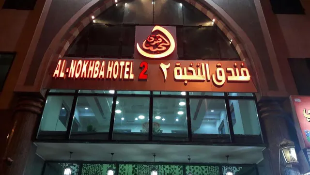 Hotel Al Nokbha 2