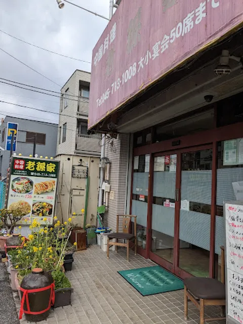 Chinese Restaurant Lǎo Rén Jiā