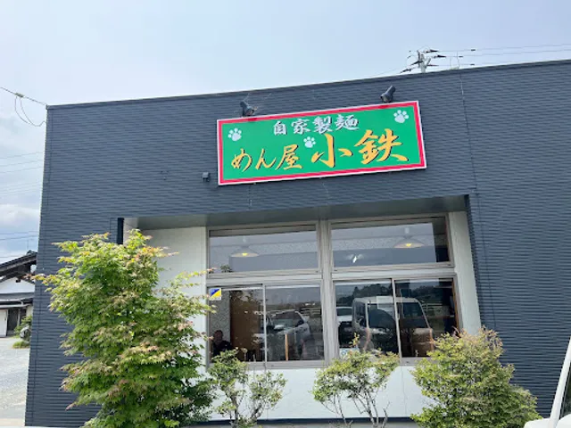 めん屋 小鉄