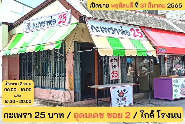 กะเพรา 25 อุดมเดช