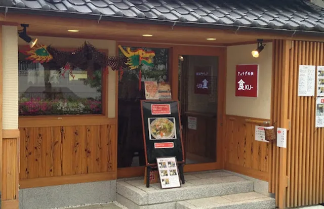 ぎょうざの舗 食KU 桃山