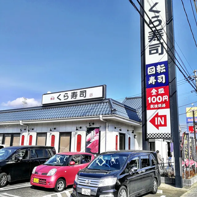 Kurasushi Sendai Nakanosakae