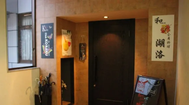 和のみせ 湖洛(海鮮、馬刺し、色々あります)