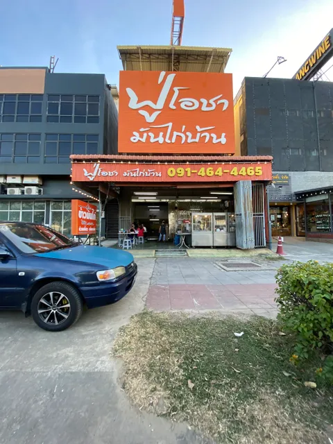 ฟู่โอชา มันไก่บ้าน