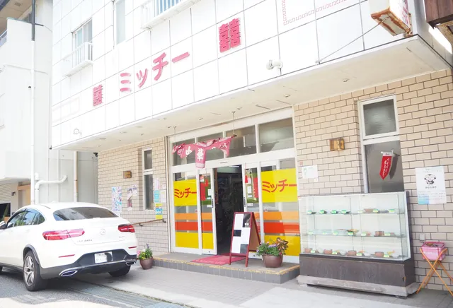 中華飯店 ミッチー