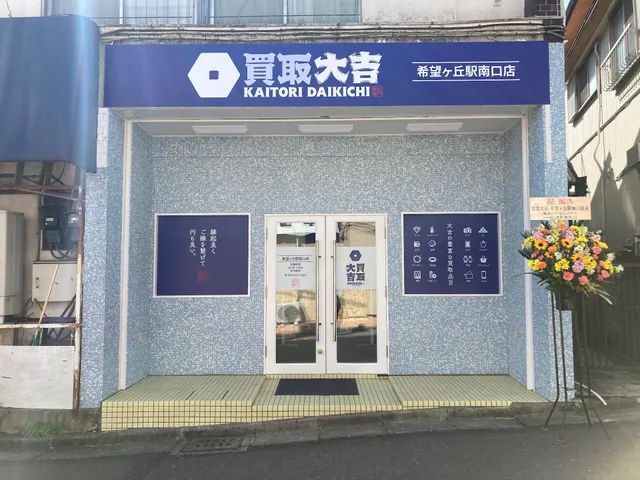 買取大吉 希望ヶ丘駅南口店