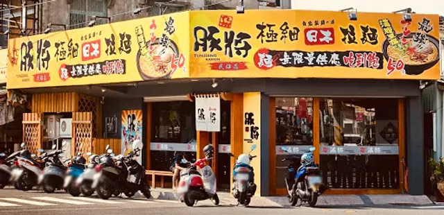 豚將日本拉麵 民雄店