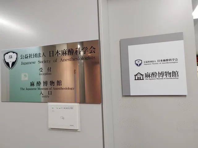 The Japanese Museum of Anesthesiology