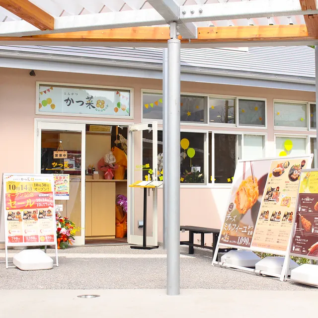 なのはなぐみ かつ菜保田店