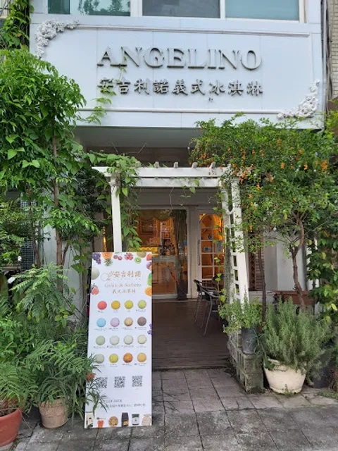 ANGELINO 安吉利諾義式冰淇淋 (鎖門營業 謝絕參觀 內用低消 平:$150/人 假:$300/人，一月公休：8)