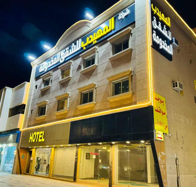 المهيدب للشقق المخدومة