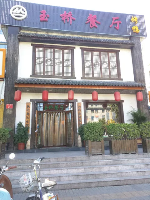 Yuqiao Restaurant