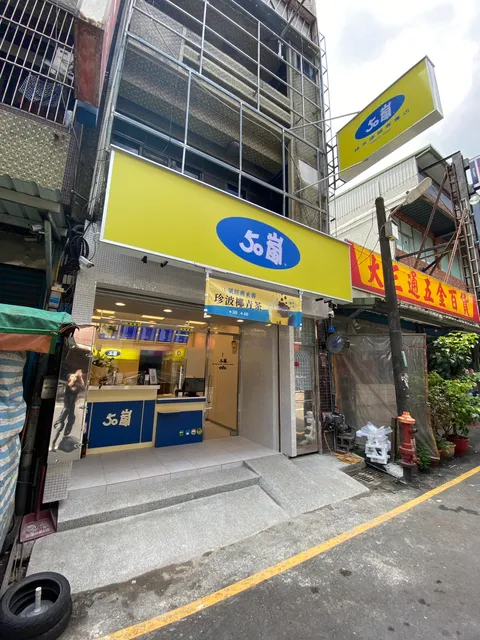 50嵐 平鎮和平店
