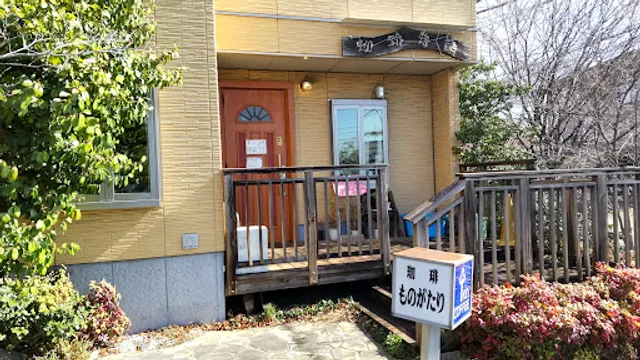 珈琲ものがたり