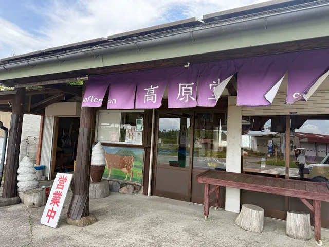 高原堂(ソフトクリーム)